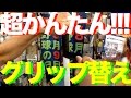 簡単!!! バットグリップ巻き替え How to replace a bat wrap #467