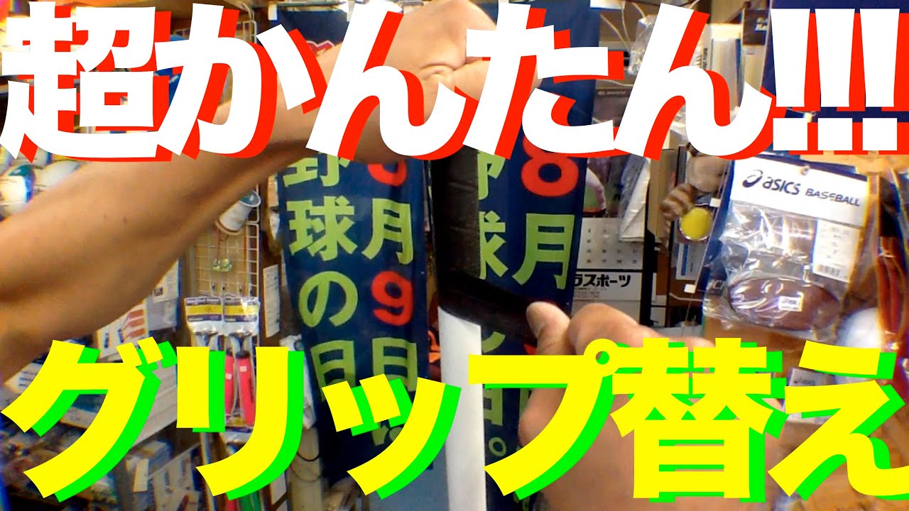 簡単!!! バットグリップ巻き替え How to replace a bat wrap #467