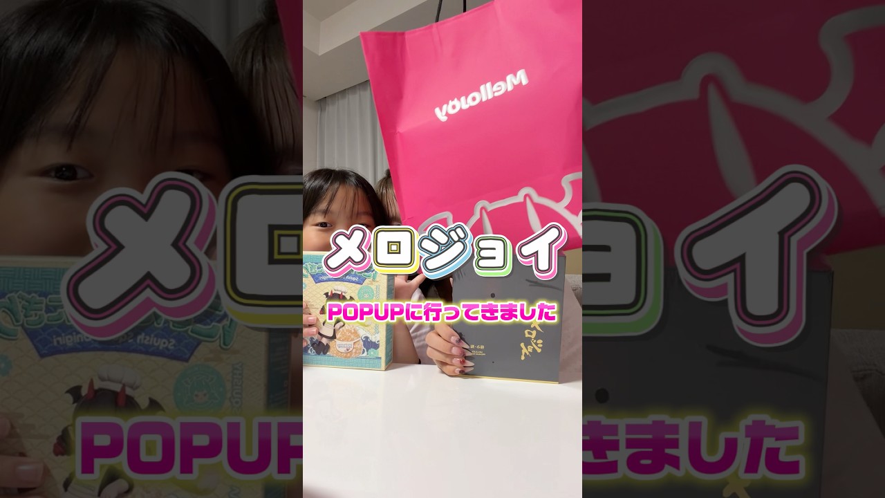 メロジョイのpopup行ってきた❣️購入品紹介✨ #スクイーズ