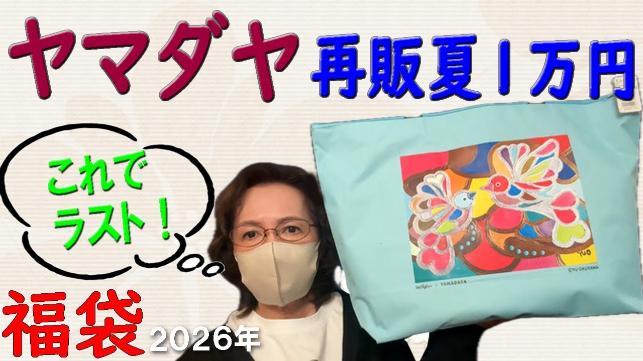 Yamadaya Summer Resale ¥10,000] Winner🎯2026 Lucky Bag Opening