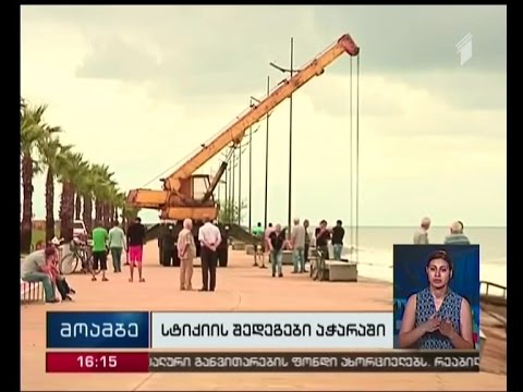ბათუმის ახალი ბულვარის სანაპიროს თითქმის ნახევარკილომეტრიანი მონაკვეთი დაზიანებულია