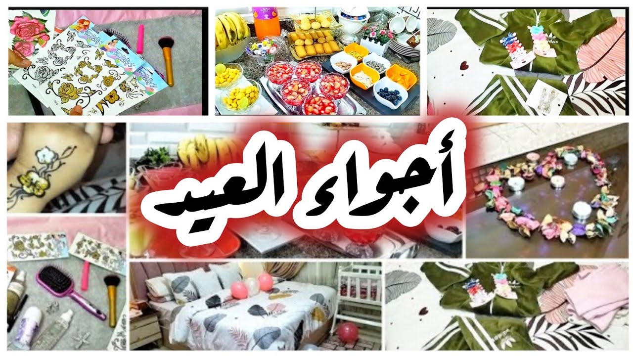روتين يوم الوقفة 🎉وازاي جهزت للعيد 🎉دلعنا نفسنا في ليلة العيد 🎉 أجواء العيد في بيتي‼️