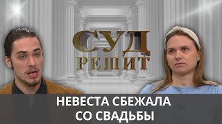 видео: Кто оплатит расходы на несостоявшуюся свадьбу? Суд решит 26.09.2024 картинка: Кто оплатит расходы на несостоявшуюся свадьбу? Суд решит 26.09.2024