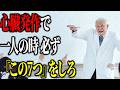 心臓発作で一人の時 必ず『この7つ』をしろ
