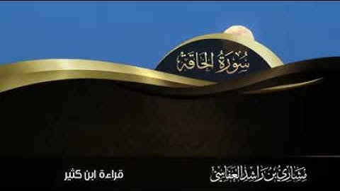 سورة الحاقة مشاري راشد العفاسي قراءة ابن كثير