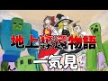 【マイクラ】地上奪還物語 一気見【ゆっくり実況】