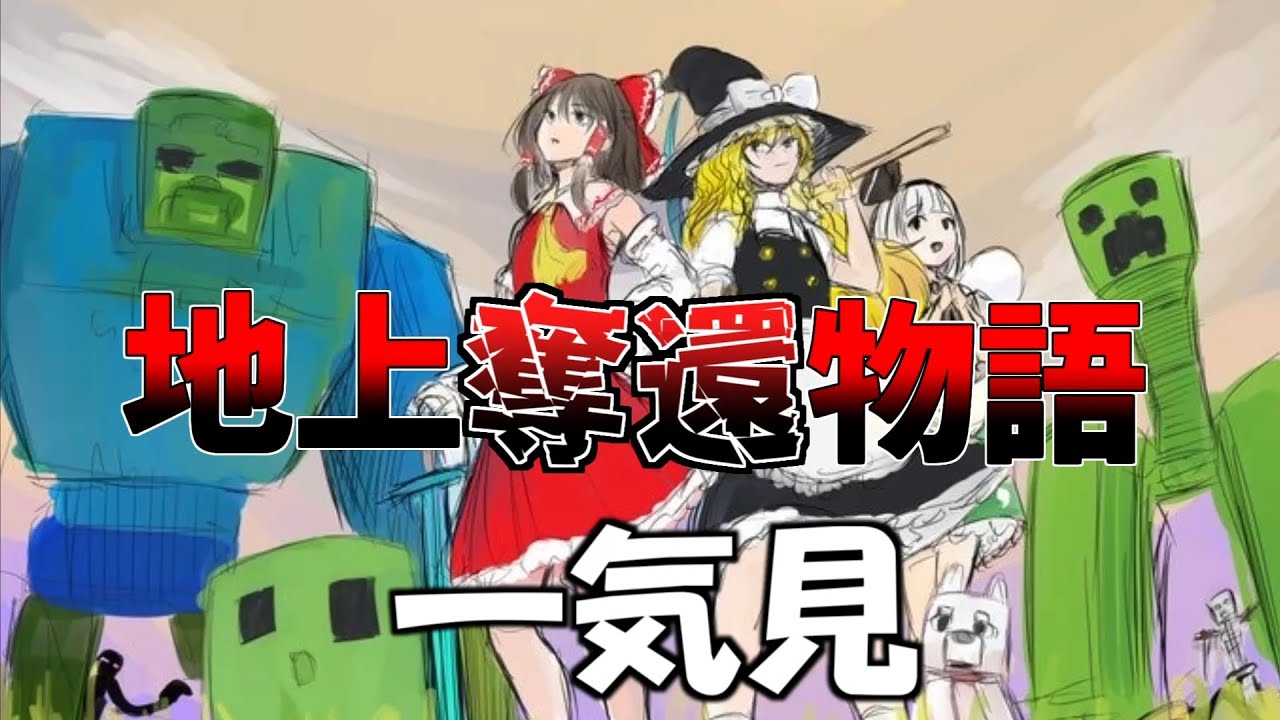 【マイクラ】地上奪還物語 一気見【ゆっくり実況】