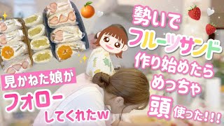 【イメージで】フルーツサンド作ってみたら色々想定外だった！【美味しければ良し！】