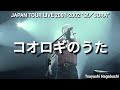 長渕剛 JAPAN TOUR LIVE 2001-2002 “空 / SORA” コオロギの唄