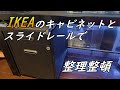 IKEA キャビネットを塗装し整理整頓｜IKEA 引き出しユニット｜ikea drawer｜ikea cabinet ｜Cozy House Channel