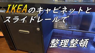 IKEA キャビネットを塗装し整理整頓｜IKEA 引き出しユニット｜ikea drawer｜ikea cabinet ｜Cozy House Channel
