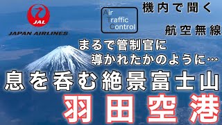 【ATC 字幕/翻訳付】『管制官に導かれたかのように富士山の目の前へ…』機内で航空無線を聞く！羽田空港 離陸編