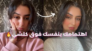 كيفاش دوزي من وحدة هاملة نفسها و جمالها، لوحدة حاطة نفسها فوق كلشي و مهتمة بشكلها