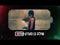 סוללות שילה בן סעדון Prod By Lidor Sultan 