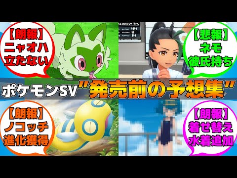 【当時の反応】ポケモンSV発売前の反応【反応集】