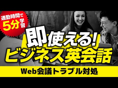 【即使える】②ビジネス英会話フレーズ 【Web会議でのトラブル対処フレーズ】聞き流しもOK！