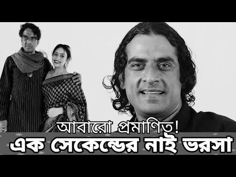 নব্বই দশকের শক্তিমান অভিনেতা আহমেদ রুবেল আর নেই। বের হলো আসল কারণ । Ahmed Rubel