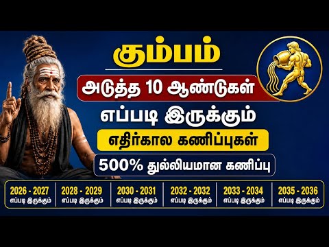  கும்ப ராசிக்கு அடுத்த 10 ஆண்டுகள் எப்படி இருக்கும்? | 2026 முதல் 2036  | Pampatti Siddhar
