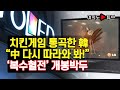 [여의도튜브] 치킨게임 통곡한 韓 “中 다시 따라와 봐!” ‘복수혈전’ 개봉박두 /머니투데이방송