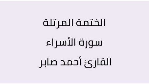 سورة الأسراء القارئ أحمد صابر