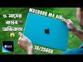M4 MacBook M4 Air 16/256GB: 5 মাসের বাস্তব অভিজ্ঞতা 🇧🇩