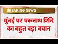 Eknath Shinde on Bangladeshi : मुंबई पर एकनाथ शिंदे का बहुत बड़ा बयान | Mumbai | Breaking news