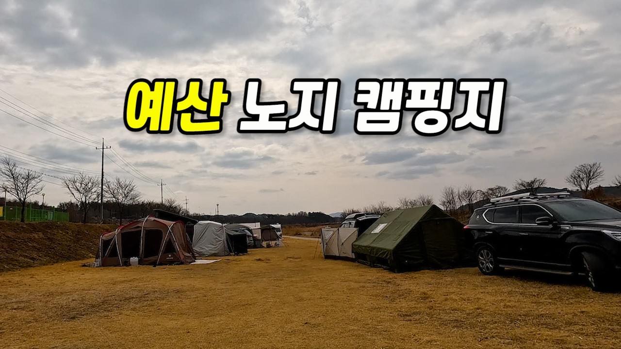 예산 화천대교 노지 캠핑 리뷰 | 시장·출렁다리·봄 캠핑 먹거리