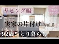 92歳ひとり暮らし | 気になる部分をDIYで一気に改善 | お金を掛けずに住みやすく