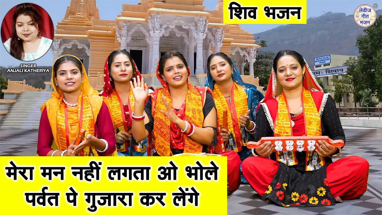 शिवरात्रि भजन | मेरा मन नही लगता ओ भोले, पर्वत पे गुजारा कर लेंगे | Shiv Bhajan | Shivratri Bhajan