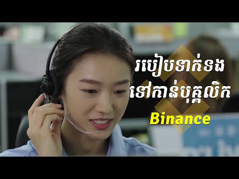 របៀបទាក់ទងទៅកាន់បុគ្គលិក Binance