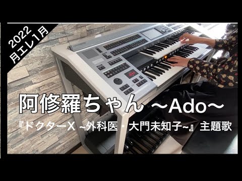 Ado《阿修羅ちゃん》ドラマ《ドクターX～外科医・大門未知子～》主題歌　月刊エレクトーン１月号より