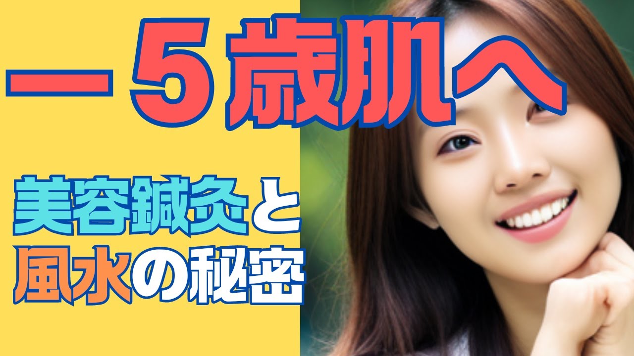 若々しい肌年齢を保つためのガイド：美肌を保つための東洋医学（美容鍼灸・マッサージ）と風水！#美肌 #ツボ #風水 - YouTube