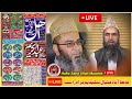 Divisnal Confrence AhleHadees Aqeeda Khatme nabuwat namose rasalat Is Live Hafizabad 15november 2025