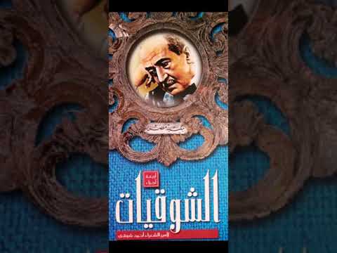 المرأة العثمانية ديوان الشوقيات أمير الشعراء أحمد شوقي