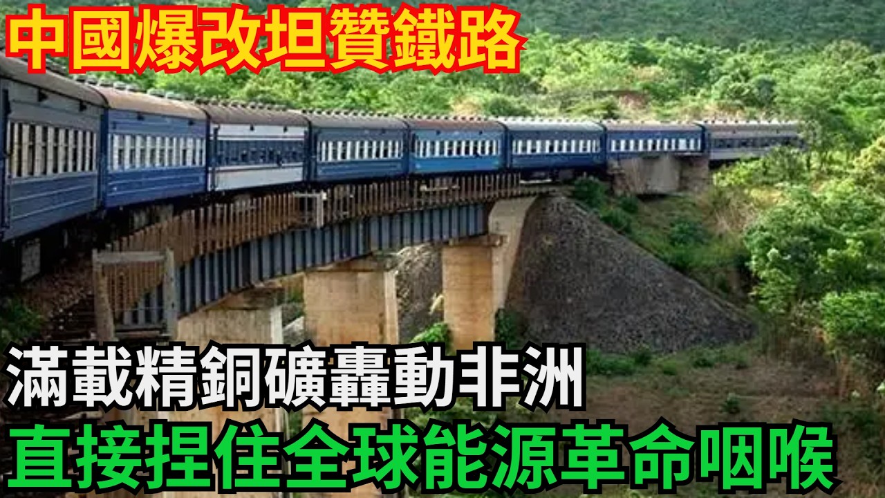 美國截胡失敗！中國爆改坦贊鐵路，滿載精銅礦轟動非洲！「全托管」模式直接捏住全球能源革命咽喉「基建密碼」#高鐵 #中國 #工程 #大國工程#基建