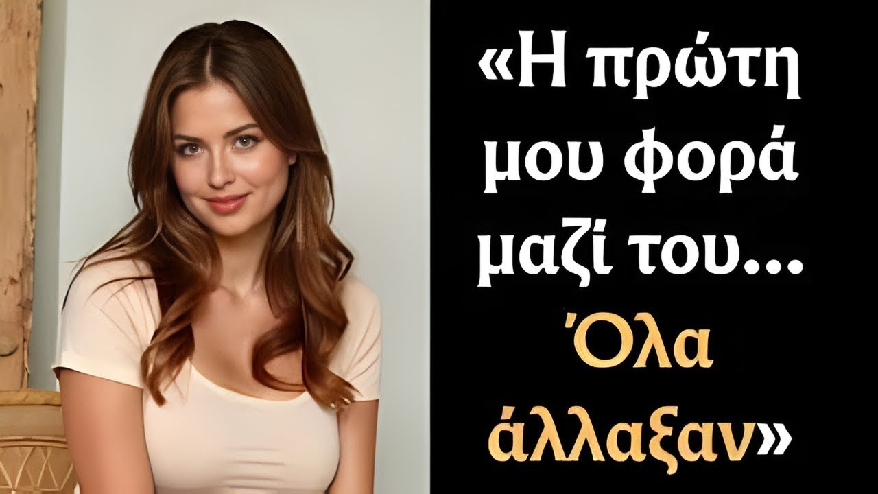 Στα 42 του δεν τον είχε αγγίξει κανείς… ήμουν η πρώτη του γυναίκα.