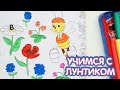 Раскраски ч. 1 🌈 Учимся с Лунтиком 🌈 Сборник