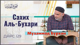 Сахих Ал-Бухари 129 (плохое качество)