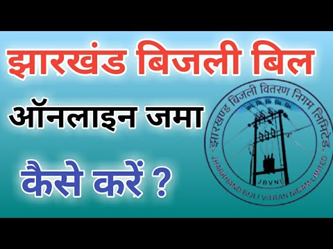 Jharkhand bijli bill pay online payment 2020 | jharkhand bijli bill jama kaise kare |