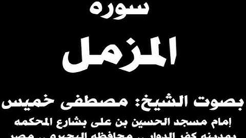 073- سوره المزمل بصوت الشيخ مصطفى خميس