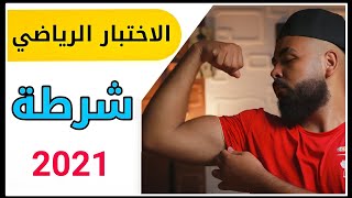 الإختبار الرياضي بكلية الشرطة 