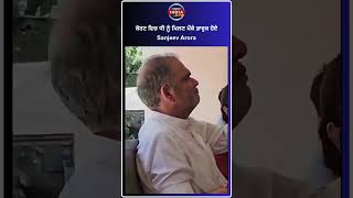 ਕੋਰਟ ਵਿਚ ਧੀ ਨੂੰ ਮਿਲਣ ਮੌਕੇ ਭਾਵੁਕ ਹੋਏ Sanjeev Arora | Digital india | #news #punjab