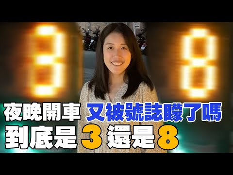 晚上開車 又被號誌燈矇了嗎? |SMILE近視雷射| 解決我的多年困擾