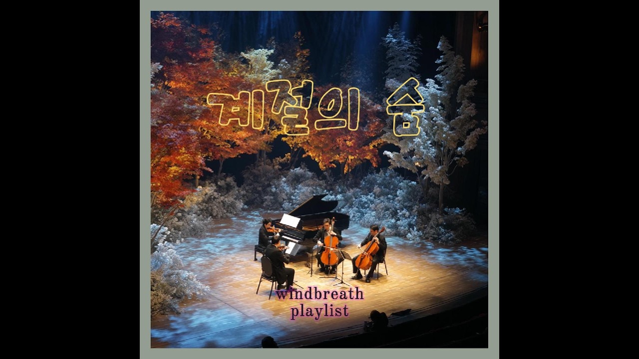 [playlist] 계절의 숨_계절이 변화하는 길목마다 생명이 몸을 뒤척이는 설레임이 가득해.