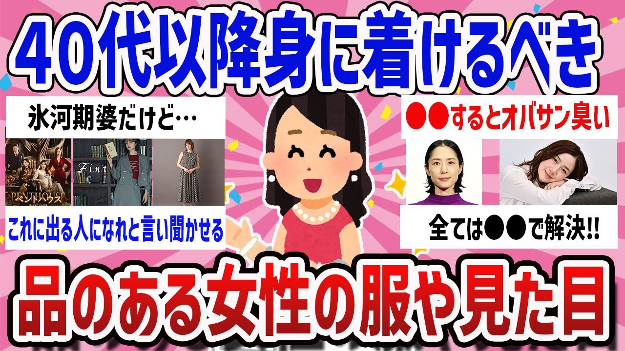【有益】40代以降残念になりがち…今年こそ品のある女性になりたいから教えて【ガールズちゃんねるまとめ】