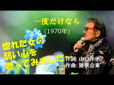 「一度だけなら」 字幕付きカバー 1970年 山口洋子作詞　猪俣公章作曲 野村将希 若林ケン 昭和歌謡シアター　～たまに平成の歌～