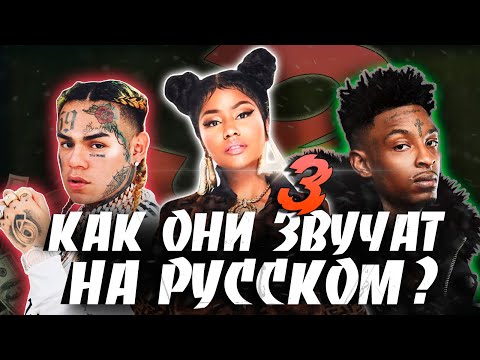 ЕСЛИ БЫ АМЕРИКАНСКИЕ РЭПЕРЫ ЧИТАЛИ НА РУССКОМ 3 (Nicki Minaj, Young Thug, 6ix9ine)