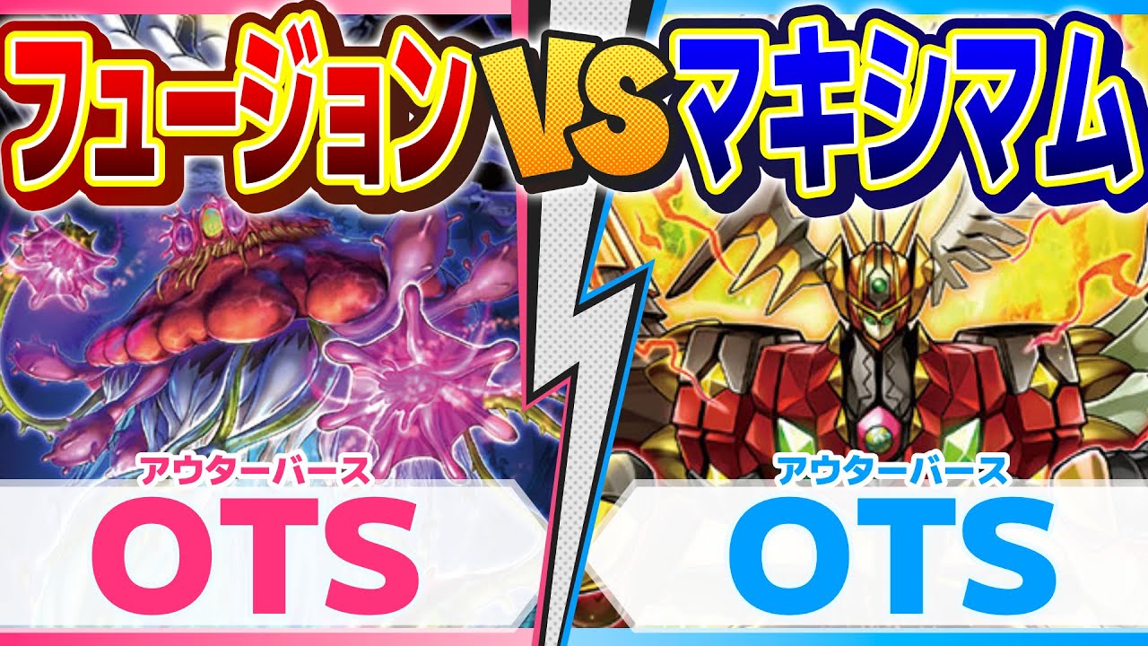【対戦&デッキ解説】フュージョン軸OTS vs マキシマム軸OTS【ラッシュデュエル】