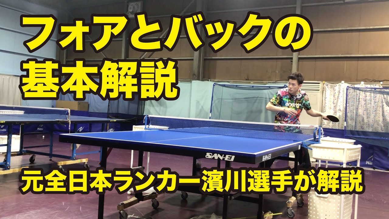 【卓球技術動画】フォア・バックの基本について元日本2位・元全日本ランカーの濱川選手が解説！