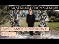 Как организовать свадьбу самостоятельно |СВАДЕБНАЯ КОНСУЛЬТАЦИЯ|